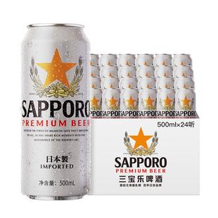 三宝乐日本进口啤酒500ml*24听罐札幌风味11°P整箱【3月12到期】