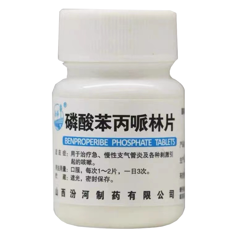 治咳嗽药喉咙痒干咳久咳痰多半夜咳支气管炎咳嗽磷酸苯丙哌林片ZM