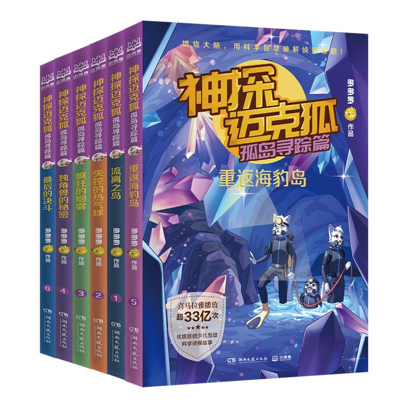 神探迈克狐·国际学院篇全套12册多多罗工作室原创侦探科学推理书全系列任选少儿科学逻辑故事书破案集漫画书小学生课外书籍正版