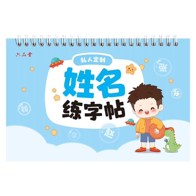 六品堂字帖名字练字帖名字贴姓名定制描红本幼儿园练字本定做练习册学前班初学者笔画笔顺控笔训练入门宝宝写字练自己儿童幼小衔接