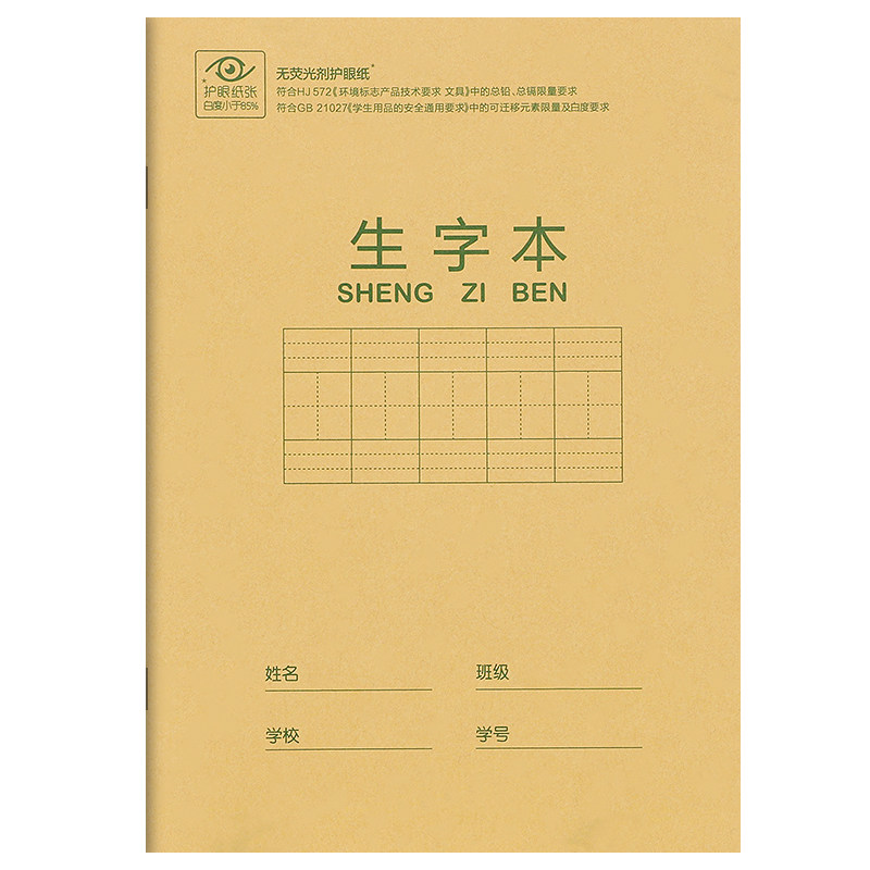 得力36k生字本印刷清晰加厚纸张