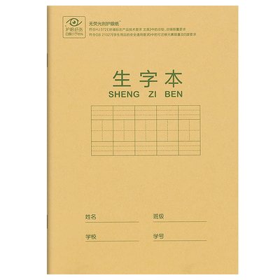 得力36k生字本印刷清晰加厚纸张