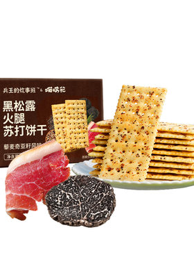 黑松露火腿苏打饼干商超同款超脆