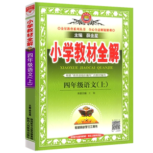 薛金星全解教辅解析小学4年级语文上册