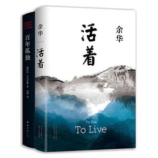 当当网 文学大师经典代表作：余华作品 活着+百年孤独 加西亚·马尔克斯（精装共2册）名著畅销书排行榜现当代文学小说正版书籍