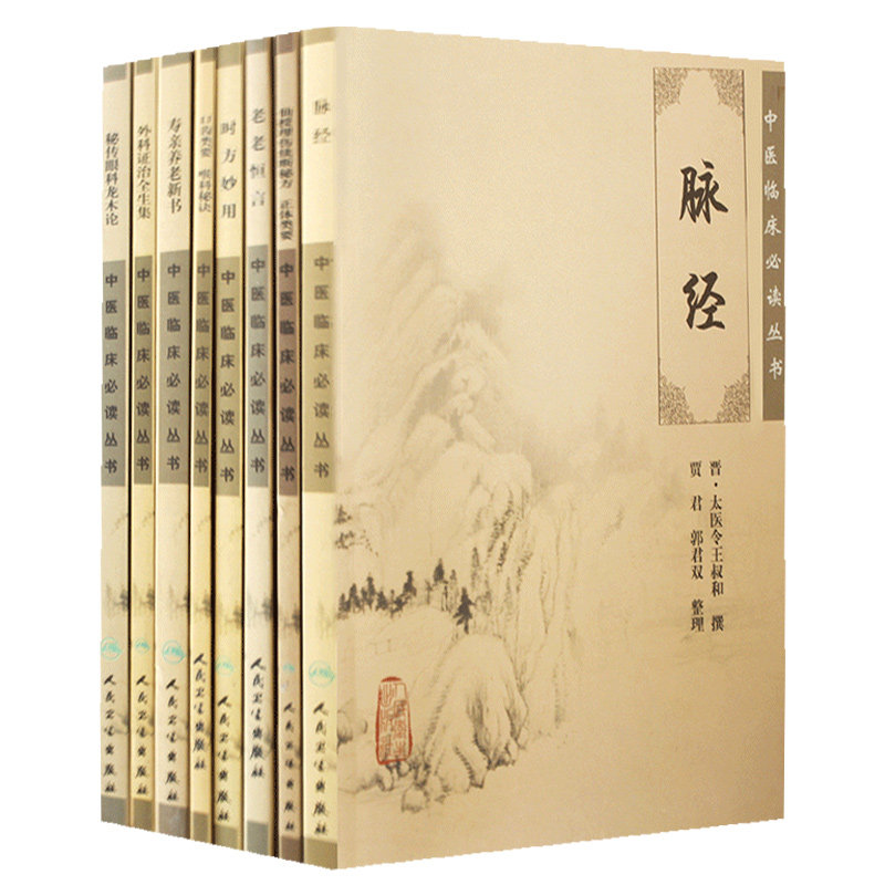 中医临床丛书系列 脉经+寿亲养老新书+老老恒言+外科证治全生集+秘传眼科龙木论+时方妙用+口齿类要+仙授理伤续断秘方 共8本