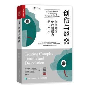 【当当网正版书籍】创伤与解离 创伤如何使我们成为另一个人 心理学书籍心理创伤疗愈做自己的心理医生心理自助告别焦虑抑郁内耗
