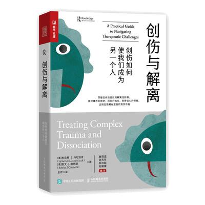【当当网正版书籍】创伤与解离 创伤如何使我们成为另一个人 心理学书籍心理创伤疗愈做自己的心理医生心理自助告别焦虑抑郁内耗