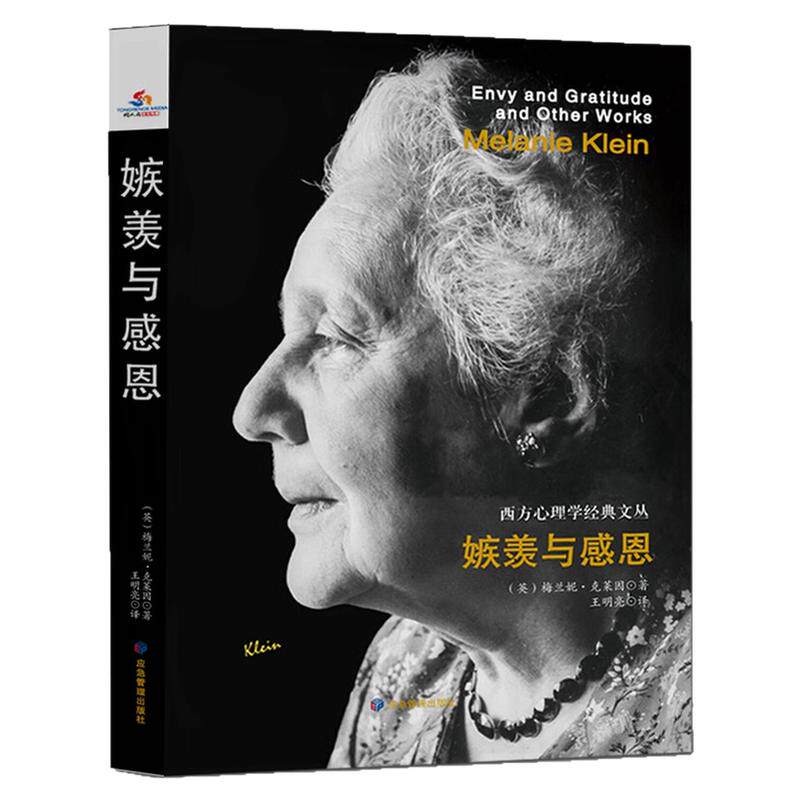嫉羡与感恩西方心理学经典书籍