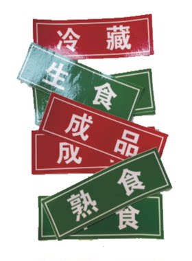 成品半成品标签后厨冰箱分类贴