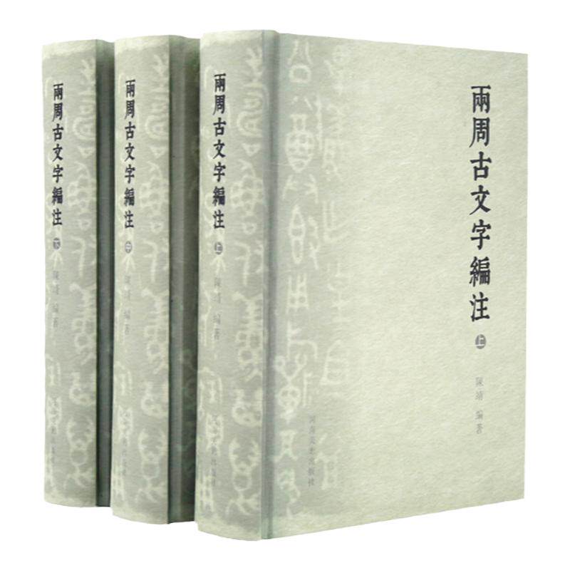 两周古汉字编注全3册 东西周金文说文解字象形文字篆书法篆刻甲骨文金文字典战国陶文古文字行文例字义词义考古金文学术研究工具书