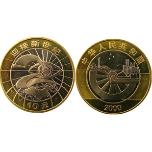 2000年迎接新世纪纪念币硬币收藏流通纪念币