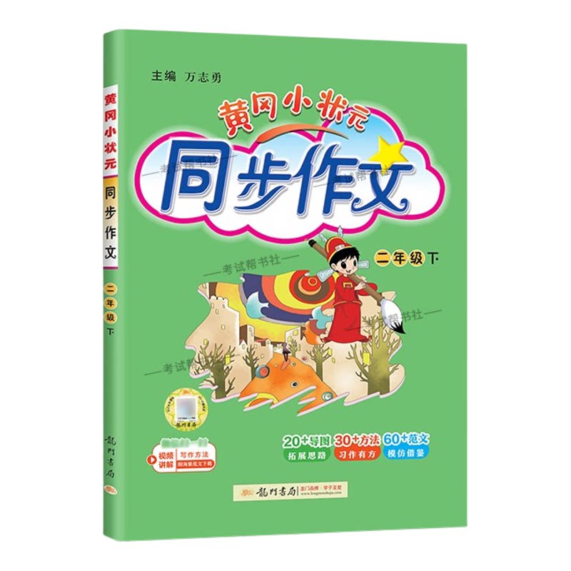 2026春龙门书局黄冈小状元同步作文二年级下册人教版小学生专用语文作文书大全方法写作技巧训练优秀范文素材积累思维与方法
