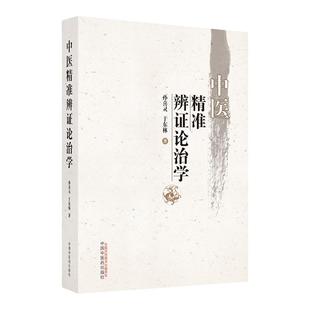 正版中医精准辨证论治学孙喜灵于东林主编展现中医辩证论治内蕴的数学逻辑思维临床实践的辩证论治思维中国中医药出版社中医参考书