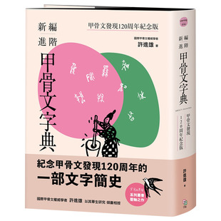 【预售】甲骨文字典（新版）造字创意 字体设计 字形解析 台版原版中文繁体正版进口书