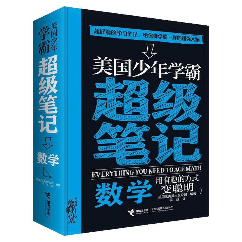 美国少年学霸超级笔记:数学图书