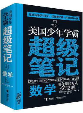 美国少年学霸超级笔记：数学图书