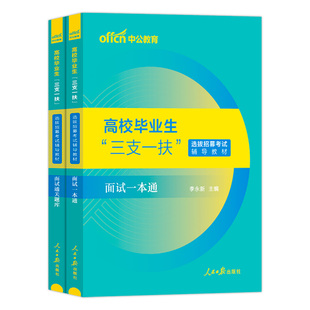 三支一扶面试真题资料中公2025年三支一扶面试资料课一本通教材小组结构化湖北海南江西甘肃天津青海云南江苏河南吉林四川宁夏省