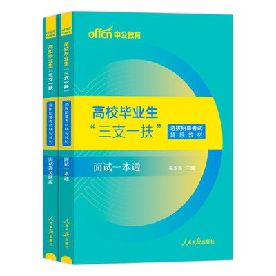 三支一扶面试真题资料中公2026年三支一扶面试资料课一本通教材小组结构化湖北海南江西甘肃天津青海云南江苏河南吉林四川宁夏省