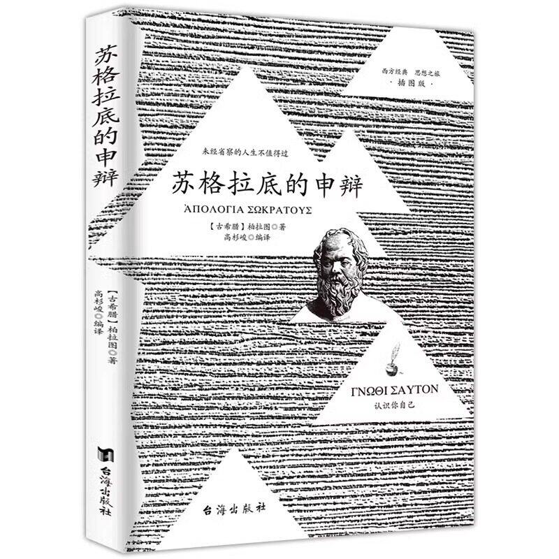抖音同款】苏格拉底的申辩正版 插图篇柏拉图西方哲学史书籍申辩篇罗翔对话录全集经典哲学思想入门书籍理想国完整认识你自己