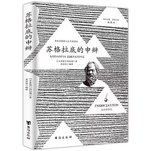 抖音同款】苏格拉底的申辩正版 插图篇柏拉图西方哲学史书籍申辩篇罗翔对话录全集经典哲学思想入门书籍理想国完整认识你自己
