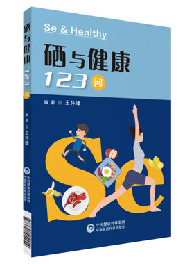 正版】硒与健康123问王怀瑾著家庭医生微量元素硒相关知识儿童科学补硒科普读物书养生百科新华书店正版图书籍中国医药科技出版社