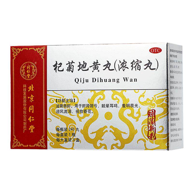 【同仁堂】杞菊地黄丸(浓缩丸)240丸*3小盒/盒
