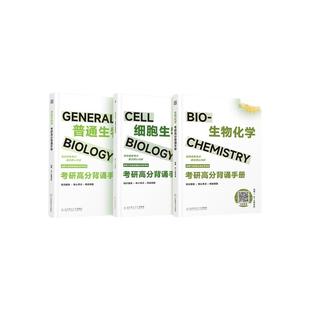 【云图官方】2027生一生物考研高分背诵笔记生物化学细胞生物学普通生物学可搭教材朱圣庚第四版丁明孝第五版陈阅增第五版
