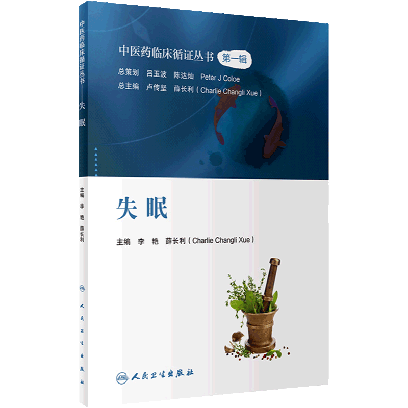 失眠 中医药临床循证丛书 李艳 薛长利 现代中医临床研究证据质量评估 中药针灸太极拳等中医疗法疗效9787117339384人民卫生出版社