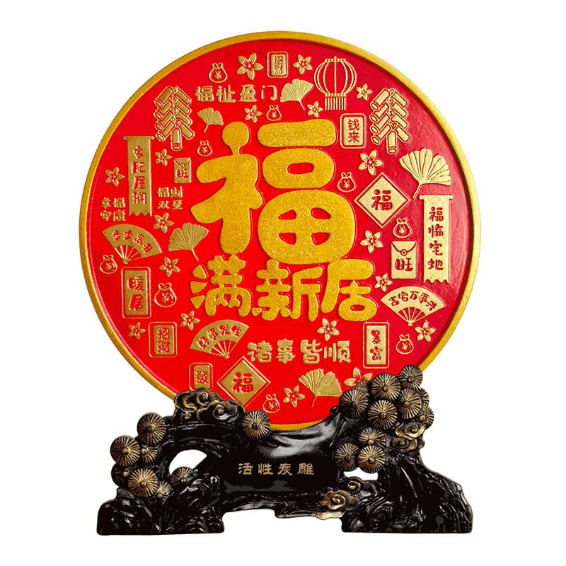 福满新居乔迁之喜客厅装饰品摆件入宅大吉搬家新房子福字新家礼品
