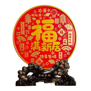 福满新居乔迁之喜装饰品摆件入宅大吉搬家新房子福字实用新家礼品