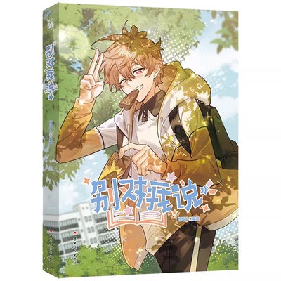 【华文天下】自营版《别对我说1（漫画）》从形影不离的挚友，到擦肩不识的陌路 自恋调皮仔X温柔男神 哔哩哔哩漫画9.9超高分神作