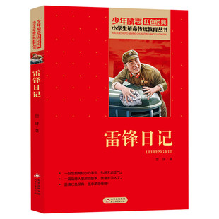 雷锋日记 小学生红色经典书籍雷锋的故事革命传统教育读本三四五六年级儿童课外读物畅销书革命英雄故事书正版北京教育出版社
