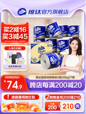 维达卷纸蓝色经典有芯4层200g卫生纸巾家用实惠装厕所卫生纸