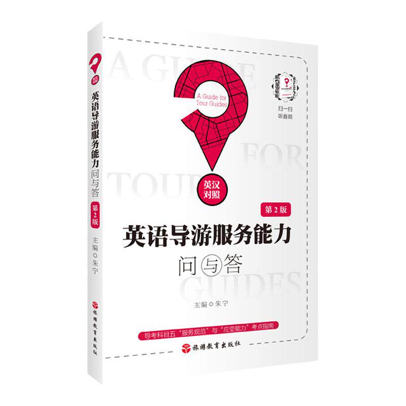 导游证考试教材英语导游服务能力问与答中英对照9787563748617 导游考试科目五全国导游考试参考教材