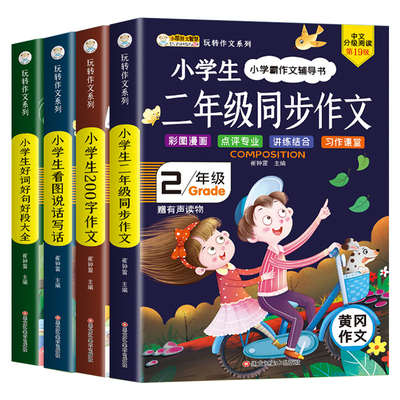 小学二年级学霸作文辅导书全4册同源