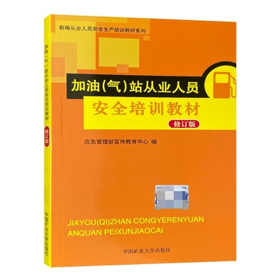 加油气站从业人员安全培训教材