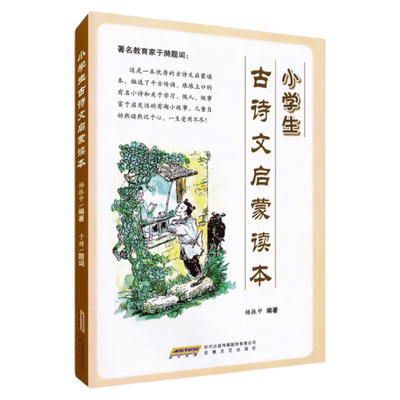 正版 小学生古诗文启蒙读本 走进小古文 安徽文艺出版社 古文100篇 古诗100首 杨振中编著 小学生古文古诗资料用书