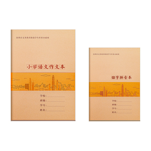深圳市小学生作业本拼音田字格本小学统一年级专用三到六年级上册牛皮纸数学英语练习簿写字写话课文作文本子