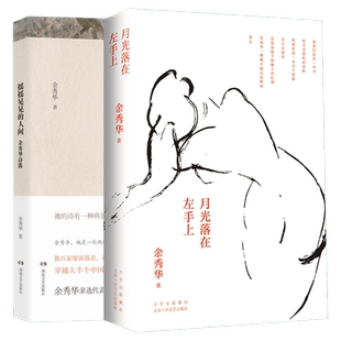 月光落在左手上+摇摇晃晃的人间 余秀华著 央视朗读者推荐 第七届湖北文学奖作品 新华书店旗舰店文轩官网 中国现当代诗歌经典正版