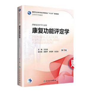 正版 康复功能评定学 第三版第3版 供高等学校十三五规划教材供康复治疗学专业用 王玉龙高晓平康复功能评定学教材 康复专业用书