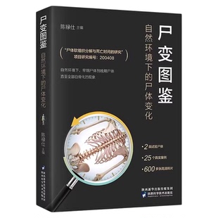 【官方正版】尸变图鉴自然环境下的尸体变化 尸体解剖规范法医学专业书籍教材尸体变化图鉴尸体会说话遗体解刨分析法医病理