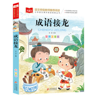 成语接龙书小学生版注音版一二年级阅读课外书必大语文老师推荐成语故事大全幼小衔接阅读书籍带拼音的儿童读物语文课外阅读书正版