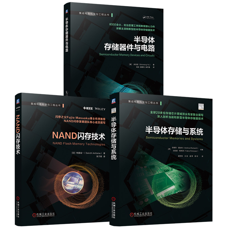 官网套装 半导体存储技术套装(共3册)存储器 存储芯片 动态随机存取存储器 静态随机存取存储器 闪存 非易失性存储器 固态存储