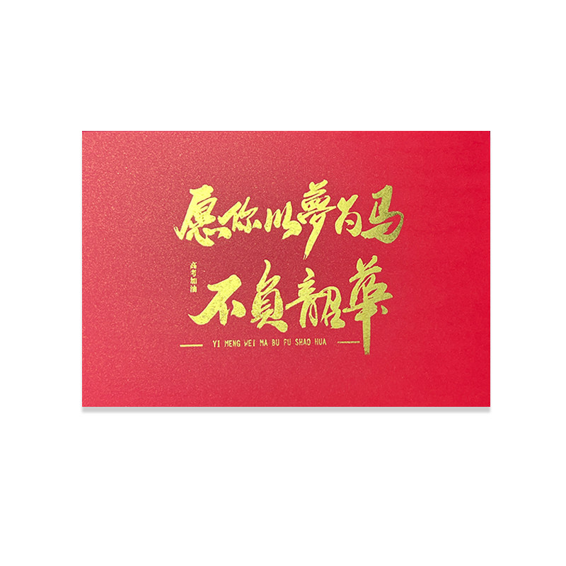 十八励志烫金信封学校家长送孩子18成人礼祝福语高考中考定制包邮