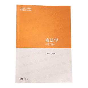 任选正版 商法学马工程 第二版 范健 赵旭东 叶林 高等教育出版社 公司法保险法证券法信托与投资基金法破产法 大学教材考研书籍