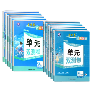 2024新版金考卷活页题选九年级上册下册语文数学英语物理化学人教版北师初中教材同步初三月考专项期中期末试卷名师名题单元双测卷