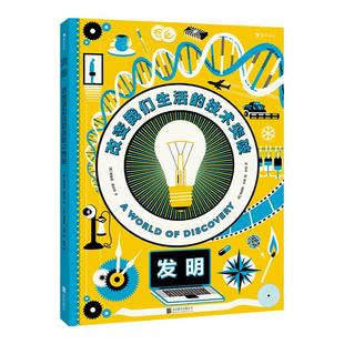 浪花朵朵童书 后浪正版 发明改变我们生活的技术突破  介绍人类有史以来的30项重要发明和发现 发明 创造 科普百科书籍