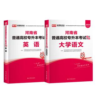 库课2026河南专升本英语大学语文教材统招在校生专升本文史类河南省专升本河南省普通高校专升本专用教材历年真题试卷天一复习资料