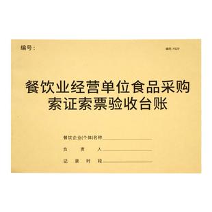 索票索证台账餐饮业食品采购索证索票验收台账食品采购验收记录餐厅饭堂食品进货记录添加剂登记厨房消毒记录